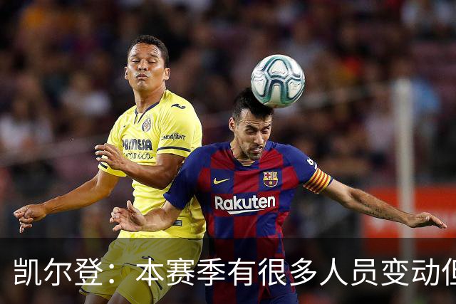凯尔登：本赛季有很多人员变动但我们团结在了一起 我爱这群兄弟