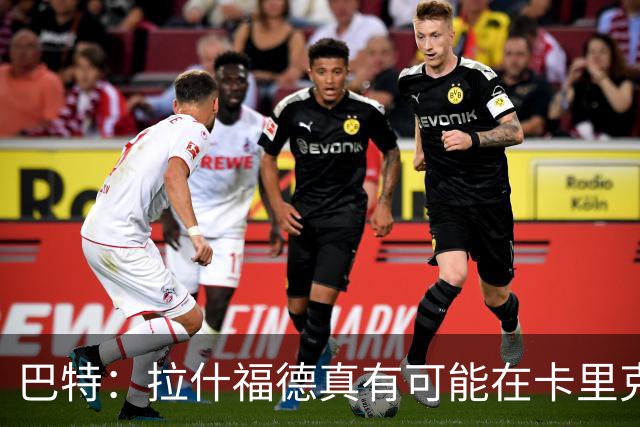 巴特：拉什福德真有可能在卡里克手下回归曼联，反正也卖不掉